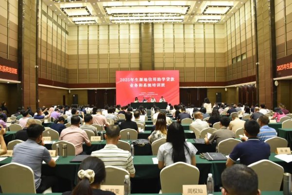 御龙优配 省教育厅举办2025年生源地信用助学贷款业务和系统培训