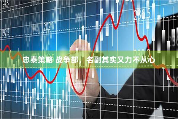 忠泰策略 战争部，名副其实又力不从心