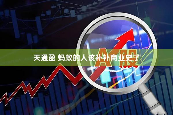 天通盈 蚂蚁的人该补补商业史了