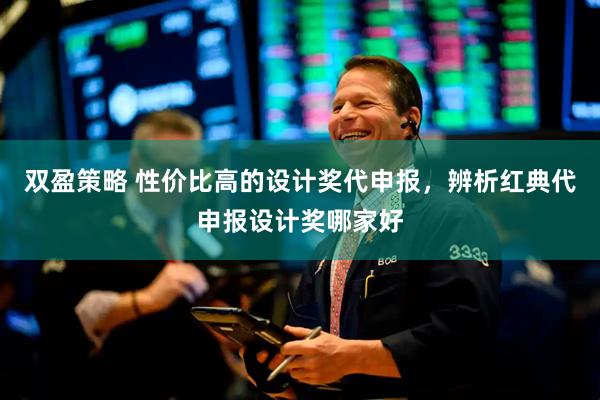 双盈策略 性价比高的设计奖代申报，辨析红典代申报设计奖哪家好